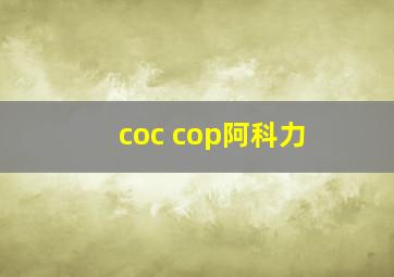 coc cop阿科力